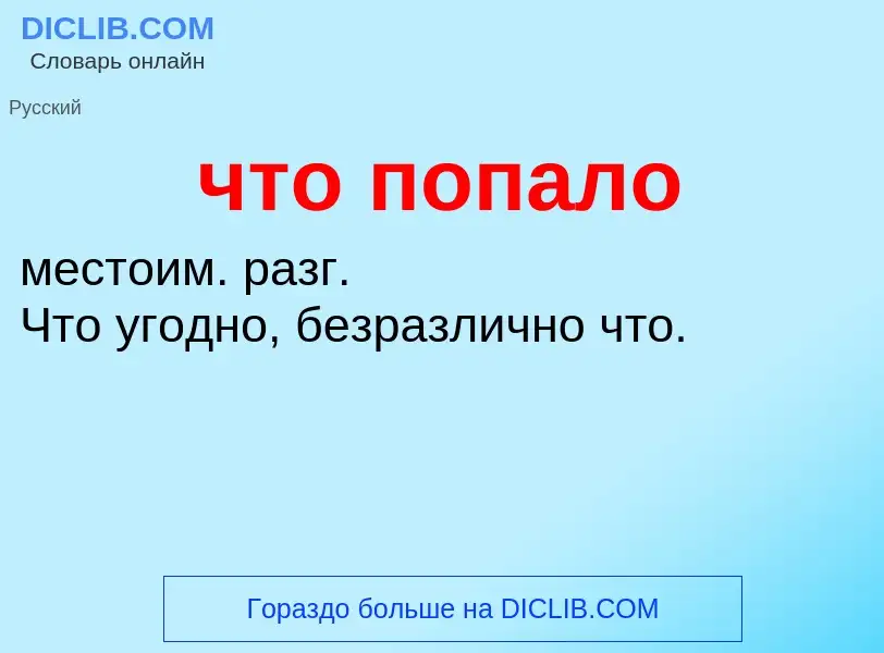 What is что попало - definition