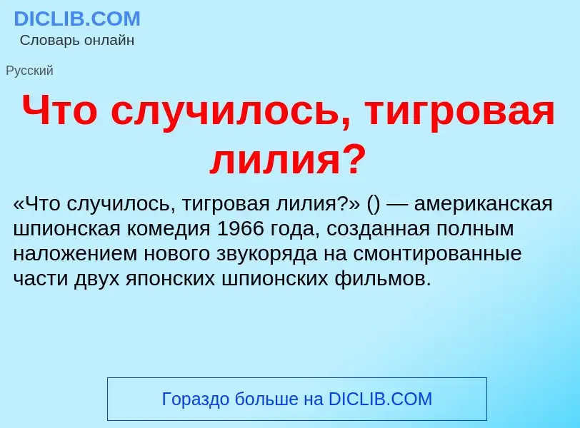 What is Что случилось, тигровая лилия? - definition