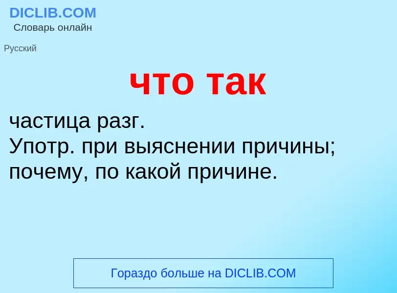 What is что так - definition