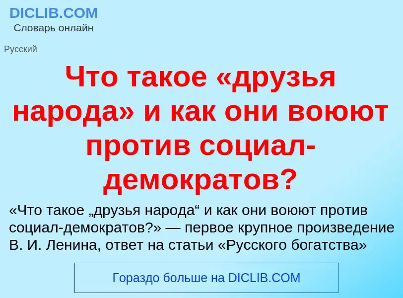 ¿Qué es Что такое «друзья народа» и как они воюют против социал-демократов?? - significado y definic