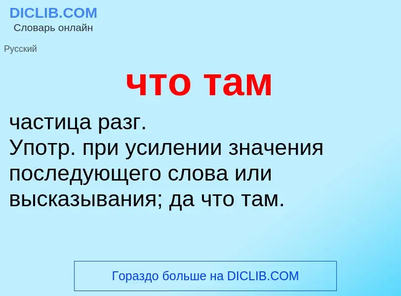 What is что там - definition