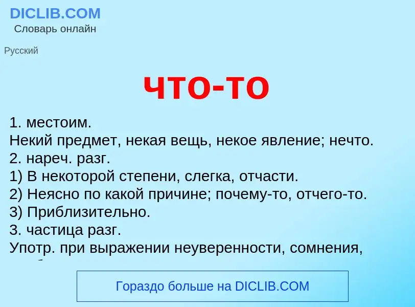 What is что-то - definition