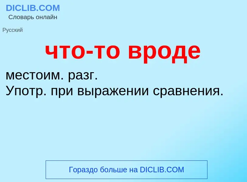 Что такое что-то вроде - определение