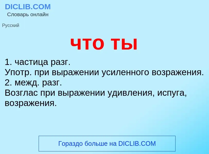 What is что ты - definition