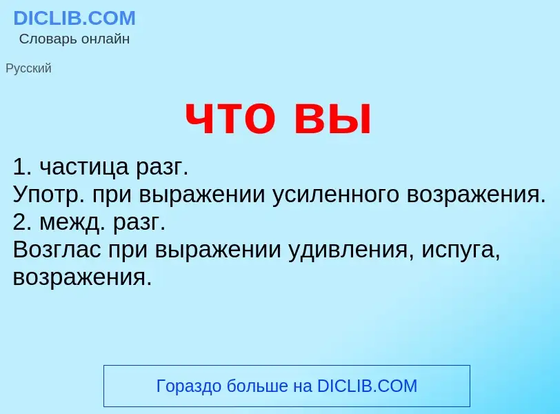 What is что вы - definition