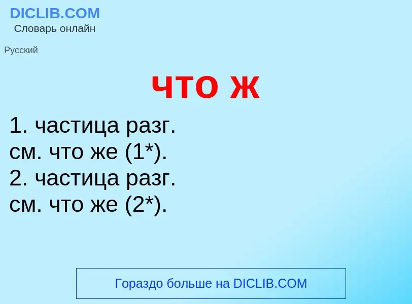 What is что ж - definition