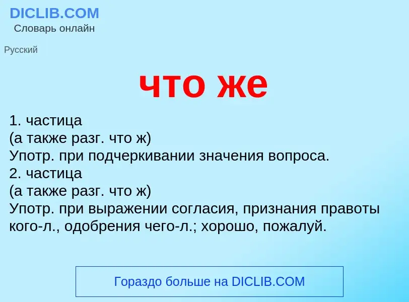 What is что же - definition