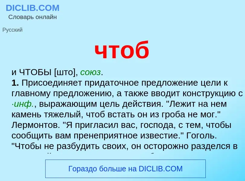 What is чтоб - definition