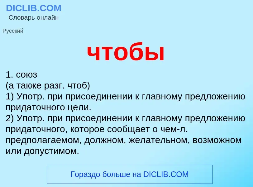 What is чтобы - definition