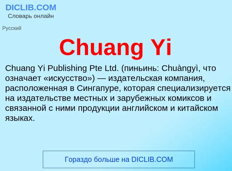 Что такое Chuang Yi - определение