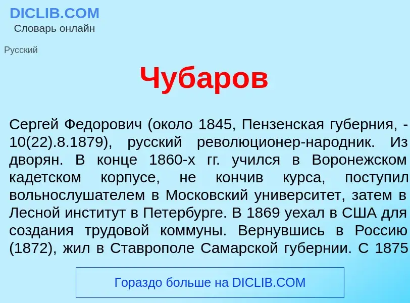 Che cos'è Чуб<font color="red">а</font>ров - definizione