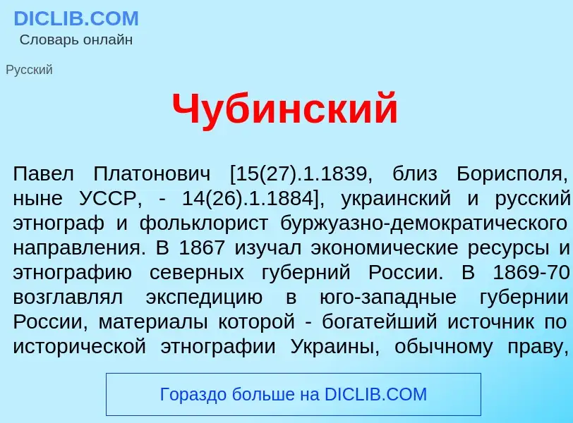 Что такое Чуб<font color="red">и</font>нский - определение