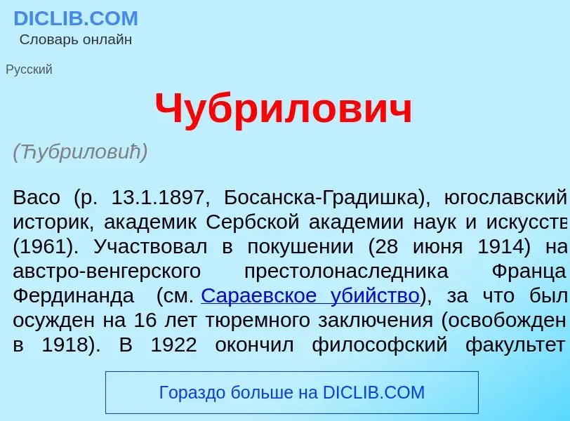 Что такое Чубр<font color="red">и</font>лович - определение