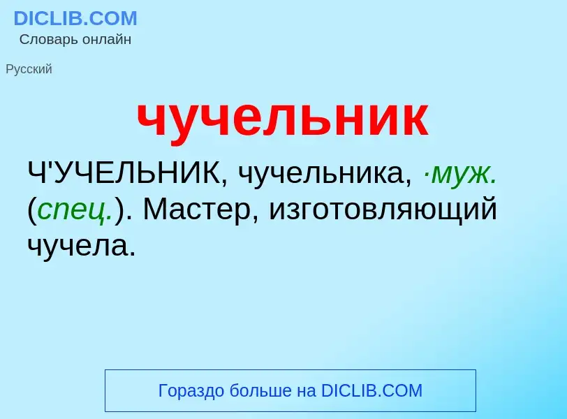 Wat is чучельник - definition