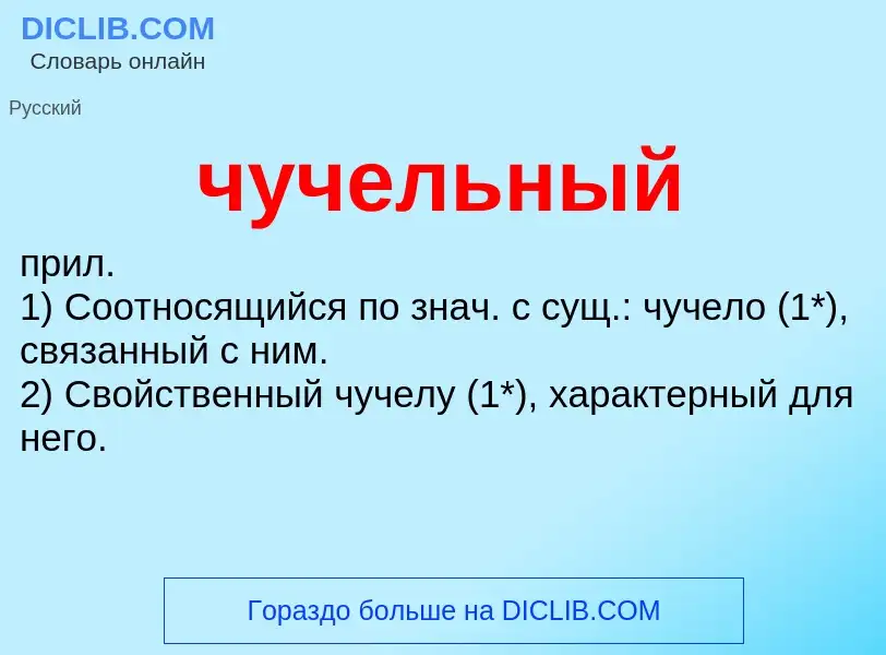 Что такое чучельный - определение