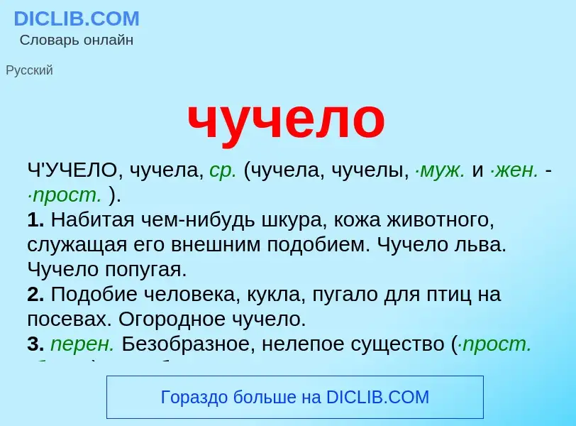 What is чучело - definition