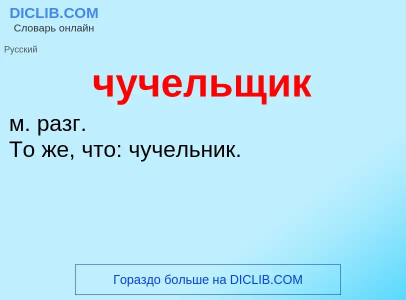 What is чучельщик - definition