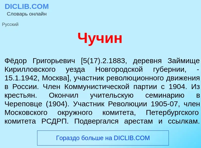 Что такое Ч<font color="red">у</font>чин - определение