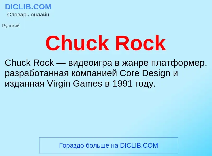 Что такое Chuck Rock - определение