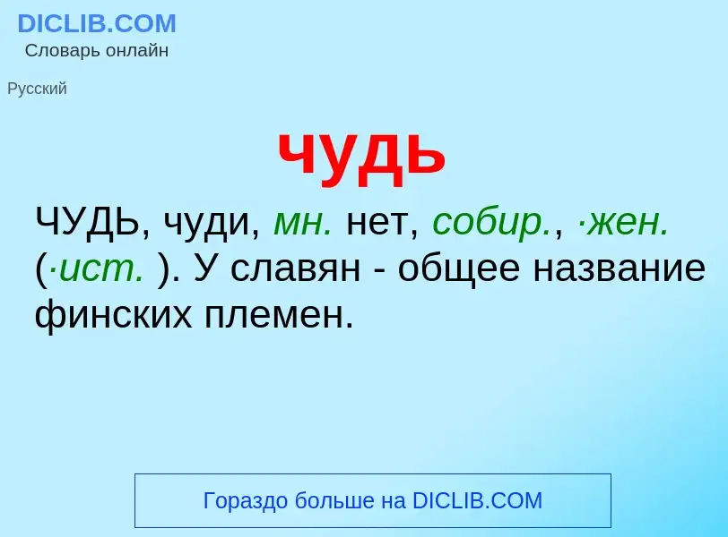 Wat is чудь - definition