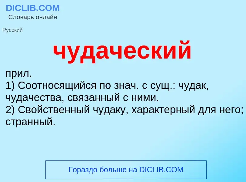 What is чудаческий - definition