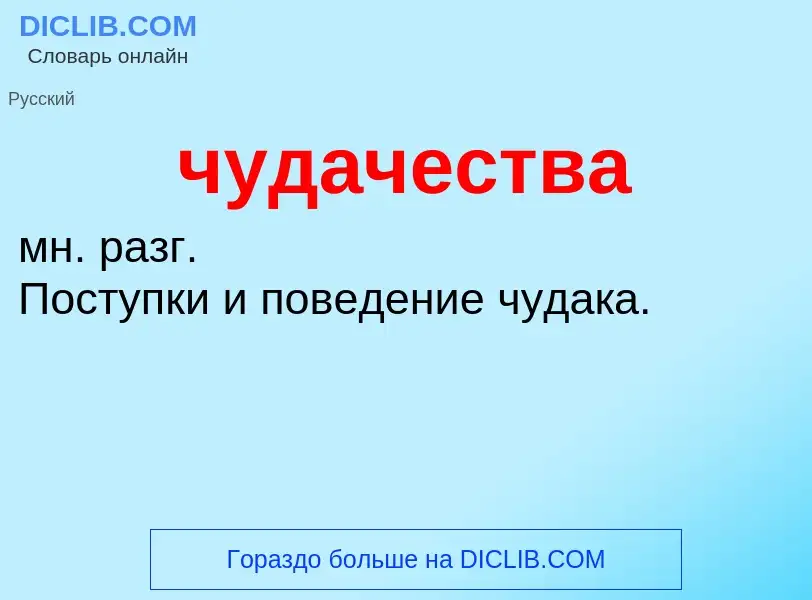 Was ist чудачества - Definition