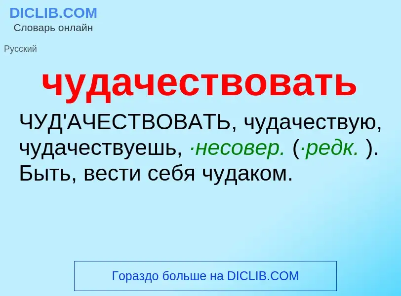 Что такое чудачествовать - определение