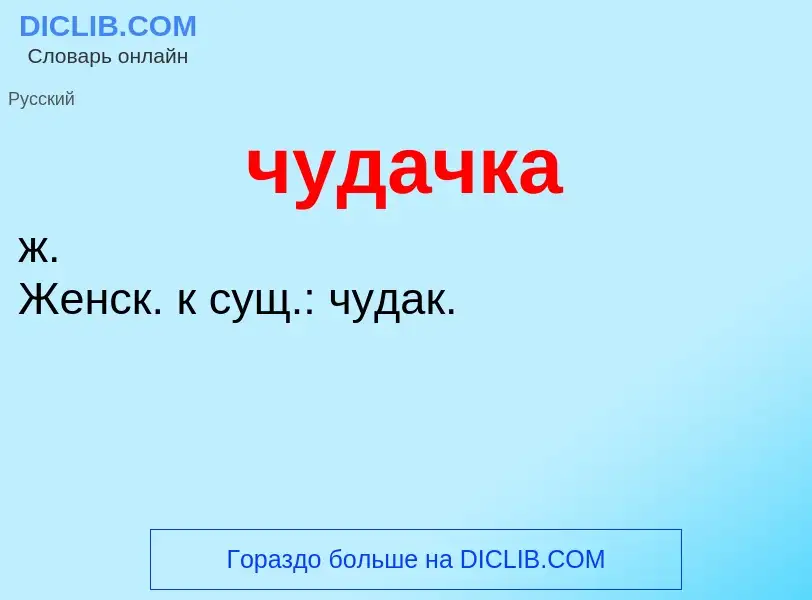 Was ist чудачка - Definition