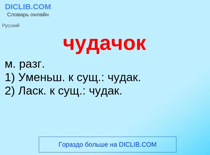 Was ist чудачок - Definition