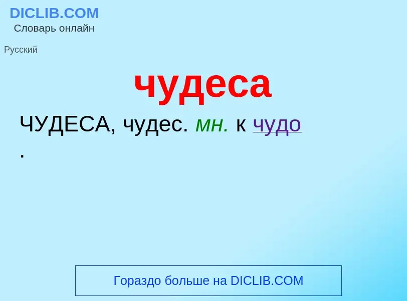 What is чудеса - definition