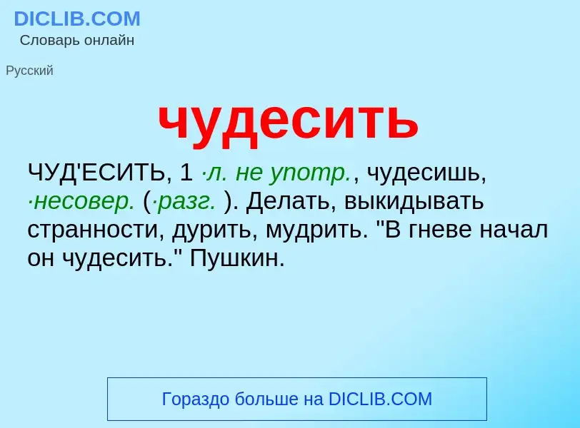 What is чудесить - definition