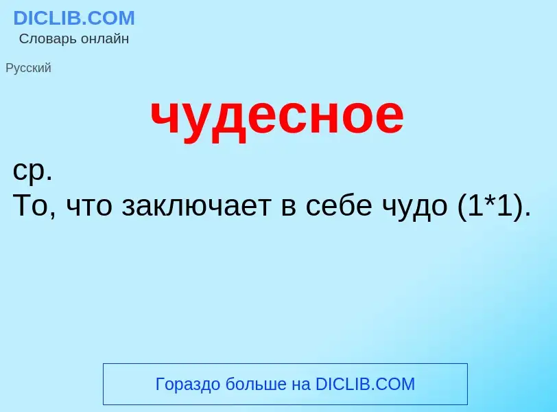 Was ist чудесное - Definition