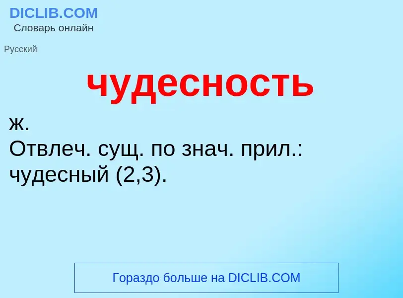 Was ist чудесность - Definition