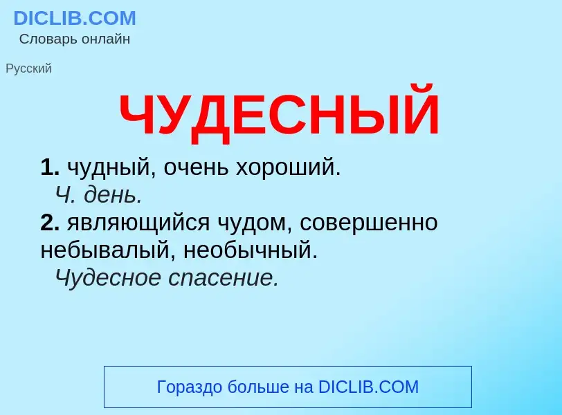 What is ЧУДЕСНЫЙ - definition