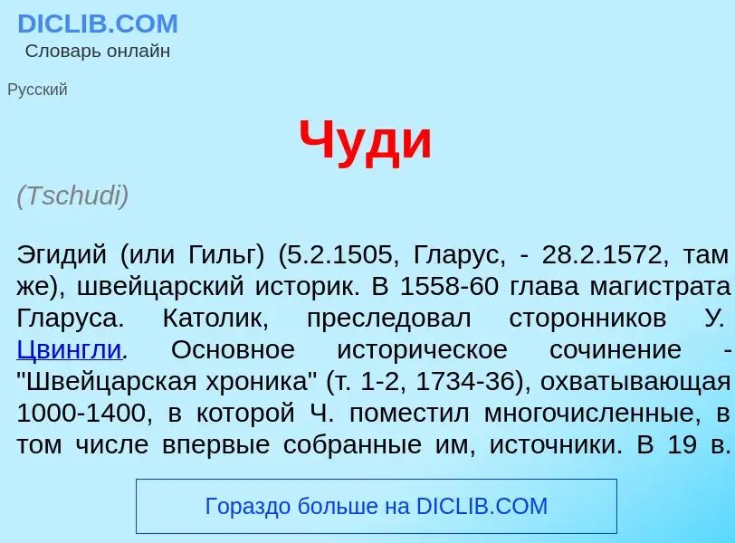 Что такое Ч<font color="red">у</font>ди - определение