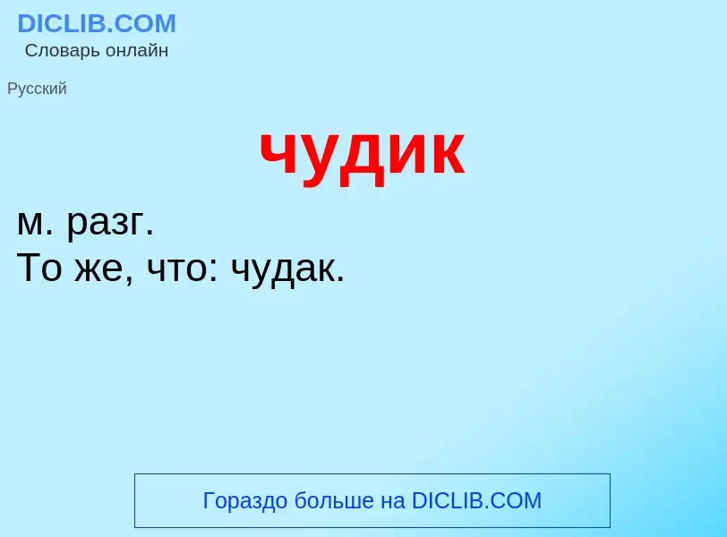 Was ist чудик - Definition