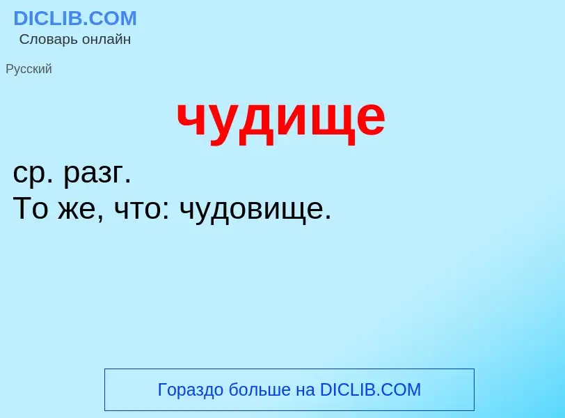 What is чудище - definition