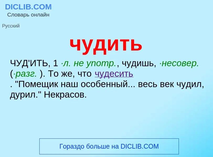 What is чудить - definition