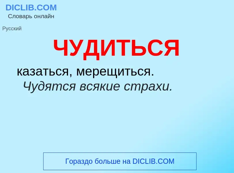 What is ЧУДИТЬСЯ - definition