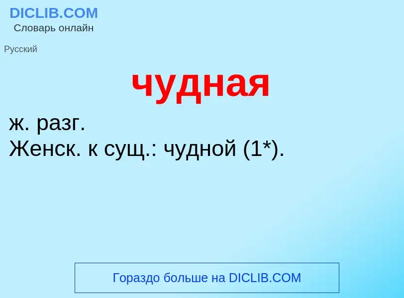 Was ist чудная - Definition