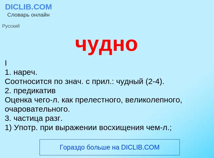 What is чудно - definition