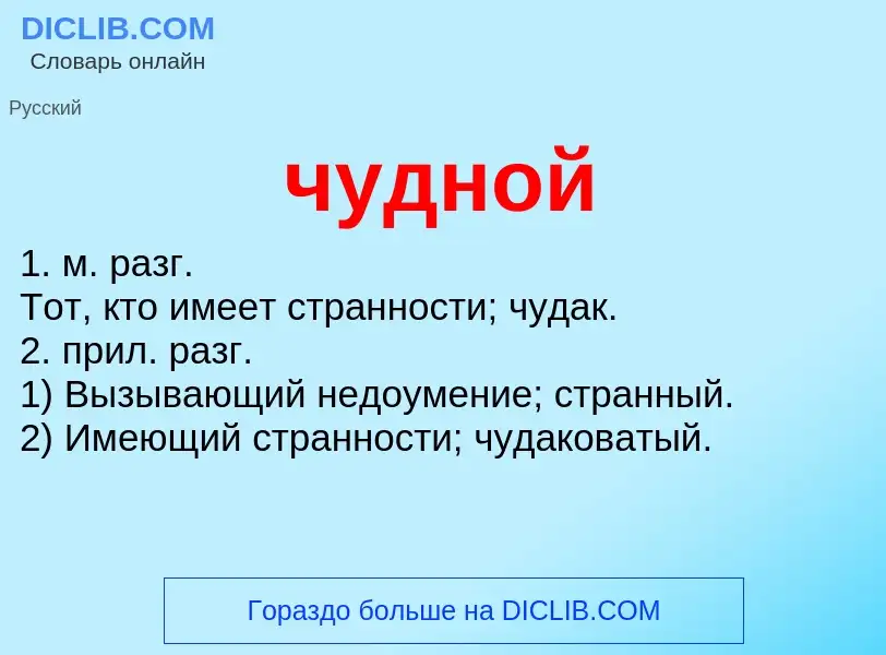 O que é чудной - definição, significado, conceito