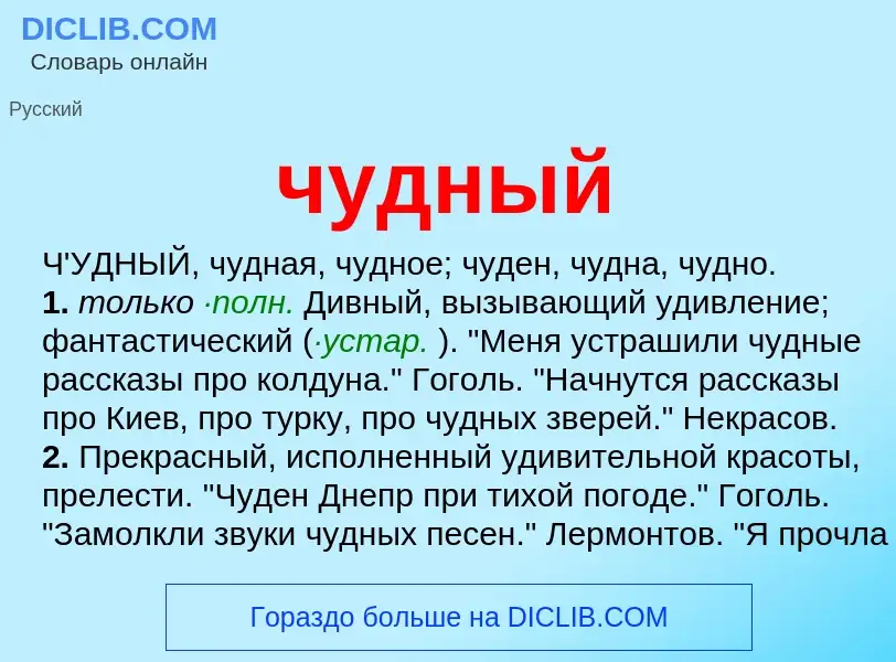 What is чудный - definition