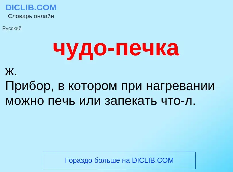 What is чудо-печка - definition