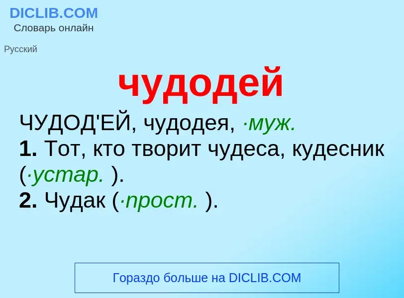 What is чудодей - meaning and definition