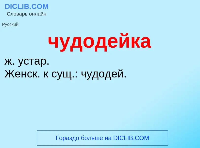 Was ist чудодейка - Definition