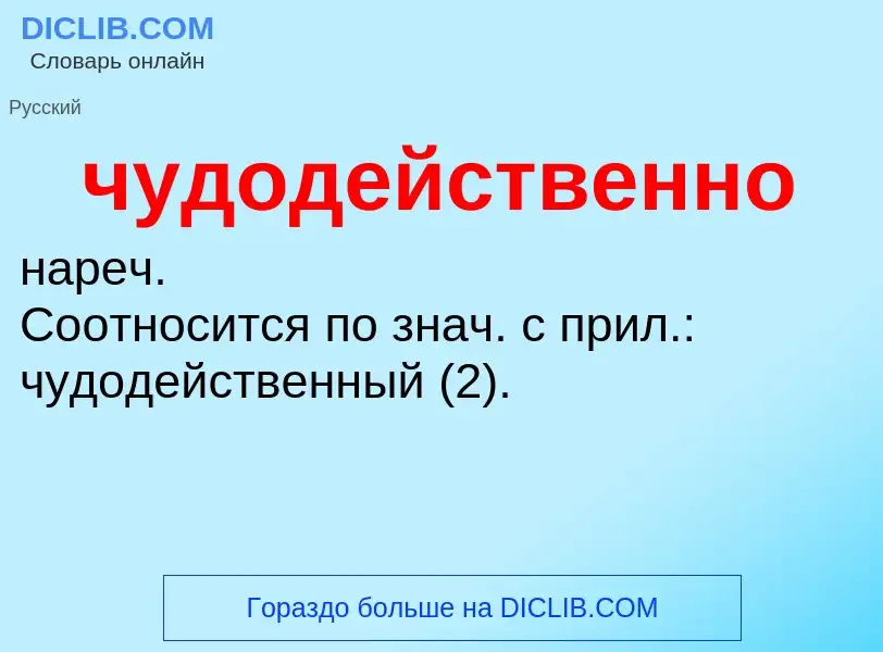 Was ist чудодейственно - Definition