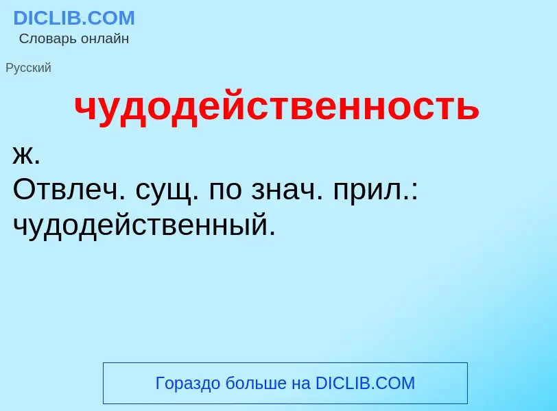 Was ist чудодейственность - Definition