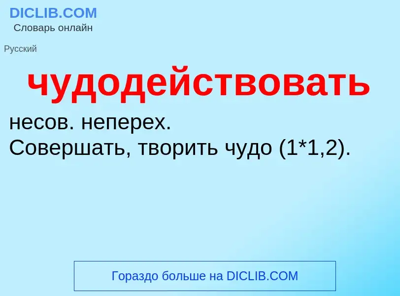 Что такое чудодействовать - определение