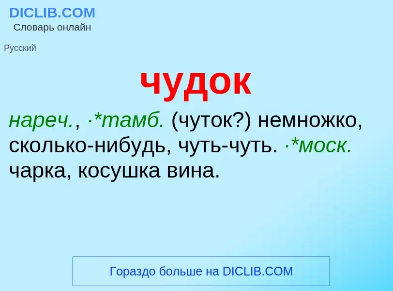 What is чудок - definition